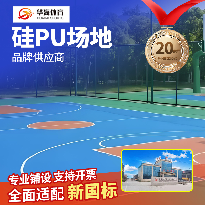 漯河市硅PU篮球场硅PU - 厂家